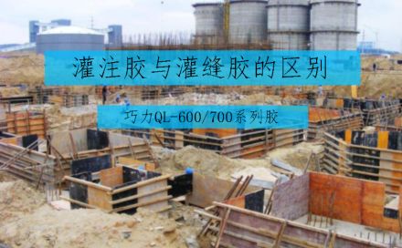 灌注膠與灌縫膠的區別在哪里